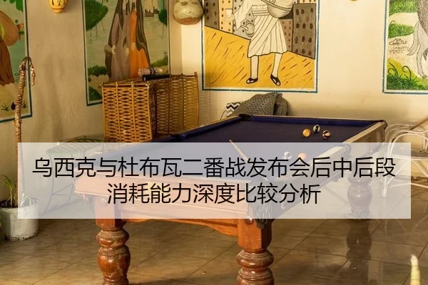 wu-xi-ke-yu-du-bu-wa-er-fan-zhan-fa-bu-hui-hou-zhong-hou-duan-xiao-hao-neng-li-shen-du-bi-jiao-fen-xi-2-783.jpg